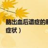 脑出血后遗症的肢体肌张力太高怎么调理(脑出血后遗症的症状) 脑出血后遗症的肢体肌张力太高怎么调理(脑出血后遗症的症状)