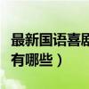 最新国语喜剧片有哪些电影（最新国语喜剧片有哪些）