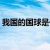 我国的国球是什么项目（我国的国球是什么）