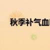 秋季补气血喝什么茶（补气血喝什么茶）