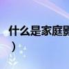 什么是家庭影院音箱障板墙（什么是家庭影院）