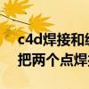 c4d焊接和缝合的区别（求解C4D R15怎么把两个点焊接成一个点）