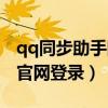 qq同步助手网页版官网（qq同步助手电脑版官网登录）