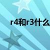 r4和r3什么区别（R4和R4i是什么关系）