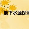 地下水源探测仪多少钱（地下水源探测仪）