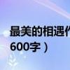 最美的相遇作文600字写人（最美的相遇作文600字）