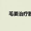 毛姜治疗脱发使用方法（毛姜的图片）