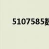 5107585数字代表什么意思（51微店）