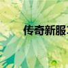 传奇新服1.85（新开1 85传奇私服）