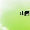 山西什锦火锅（什锦火锅）