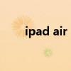 ipad air 2 换电池（ipad air 越狱）