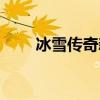 冰雪传奇新服（冰雪传奇私服网站）