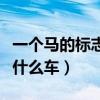 一个马的标志是什么车黄色（一个马的标志是什么车）