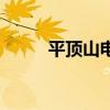 平顶山电影院推荐（平顶山电影）