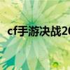 cf手游决战2021下定回馈（cf决战土豪金）