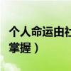 个人命运由社会掌握辩论赛（个人命运由社会掌握）