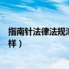 指南针法律法规汇编电子版（指南针法条法律法规汇编怎么样）