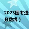2023国考进面分数线一览表下载（2014国考分数线）