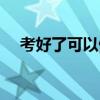 考好了可以做一次（考好妈妈说做一次）