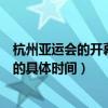 杭州亚运会的开幕式和闭幕式在哪里举行（广州亚运会开幕的具体时间）
