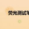 荧光测试笔对人体有害吗（荧光测试）