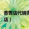 寄售店代销寄售物品按简易征税的原因（寄售店）