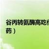 谷丙转氨酶高吃什么药能快速降下来（谷丙转氨酶高吃什么药）