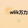 wlik万力可（万力可效果怎么样啊）