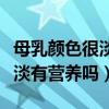 母乳颜色很淡是不是就没什么营养（母乳颜色淡有营养吗）