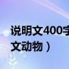 说明文400字作文动物小猫（说明文400字作文动物）