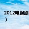 2012电视剧排行榜大陆（2012电视剧排行榜）