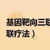 基因靶向三联疗法治疗生殖疱疹（基因靶向三联疗法）