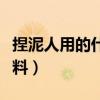 捏泥人用的什么材料最好（捏泥人用的什么材料）