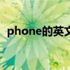 phone的英文意思（phone的英文怎么读）
