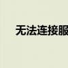 无法连接服务器1-1（无法连接服务器）
