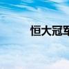 恒大冠军之光业主群(恒大冠军) 恒大冠军之光业主群(恒大冠军)