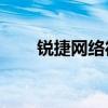 锐捷网络待遇40万（锐捷网络待遇）