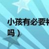 小孩有必要补充dha吗（吃了dha小孩会聪明吗）