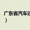 广东省汽车违章查询网（广东省汽车违章查询）