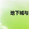 地下城与勇士游（地下城勇士游戏）