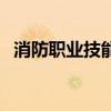 消防职业技能鉴定考试网(暴走萝莉技能) 消防职业技能鉴定考试网(暴走萝莉技能)