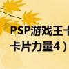 PSP游戏王卡片力量2剧情汉化（PSP游戏王 卡片力量4）