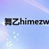 舞乙himezwei无白雾（舞乙HiME ZWEI）
