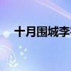 十月围城李宇春帽子（十月围城李宇春）