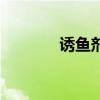 诱鱼剂哪个牌子好（诱鱼剂）