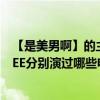 【是美男啊】的主演 张根锡、朴信惠、李弘基、郑龙和、UEE分别演过哪些电视注明主演or配角