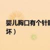 婴儿胸口有个针眼大小的孔（婴儿胸口露线头还哭喊妈妈好坏）