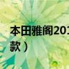 本田雅阁2013款二手车价格（本田雅阁2013款）