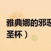 雅典娜的邪恶圣杯是辅助装吗（雅典娜的邪恶圣杯）