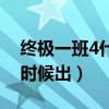 终极一班4什么时候出的（终极一班4部什么时候出）